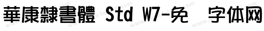 華康隸書體 Std W7字体转换